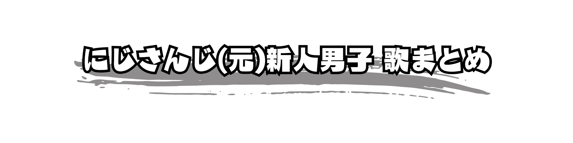 にじさんじ若手男子歌まとめ